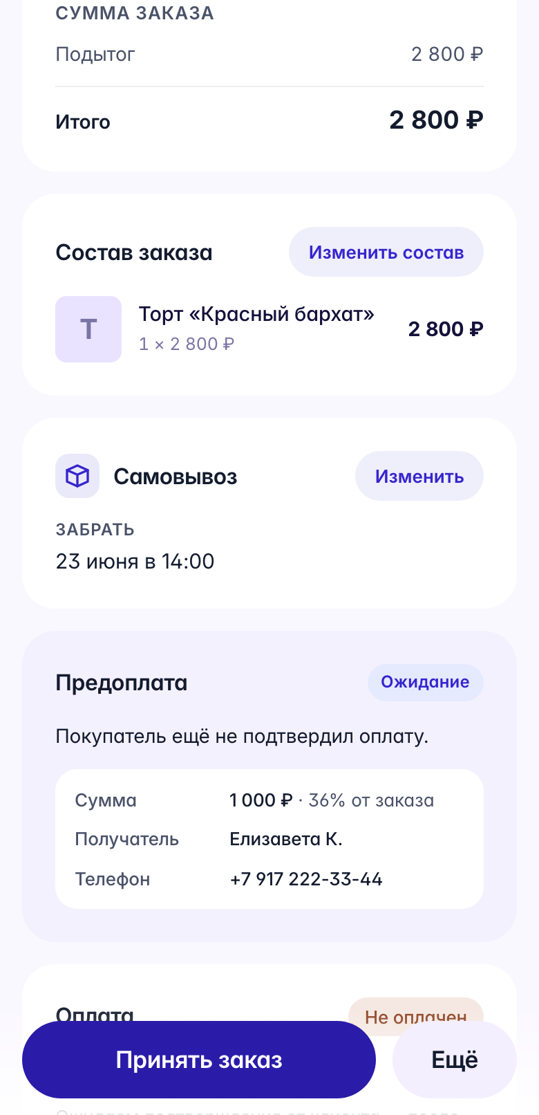 Экран заказа с внесённой предоплатой